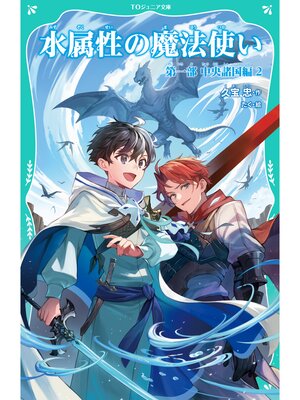 cover image of 【TOジュニア文庫】水属性の魔法使い　第一部　中央諸国編2